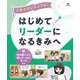 これでだいじょうぶ！はじめてリーダーになるきみへ〈3〉仲の悪い人と同じチームになったほか [全集叢書]