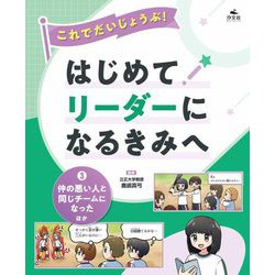 これでだいじょうぶ！はじめてリーダーになるきみへ〈3〉仲の悪い人と同じチームになったほか [全集叢書]