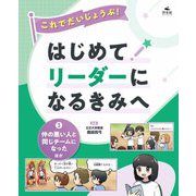 これでだいじょうぶ！はじめてリーダーになるきみへ〈3〉仲の悪い人と同じチームになったほか [全集叢書]