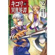 キコリの異世界譚<２>－転生した少年は、斧１本で成り上がる(ノヴァコミックス) [コミック]