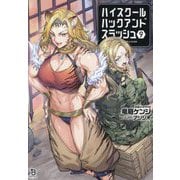 ハイスクールハックアンドスラッシュ〈9〉(ブレイブ文庫) [文庫]