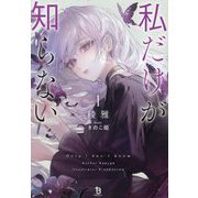 私だけが知らない〈1〉(ブレイブ文庫) [文庫]