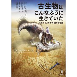 古生物はこんなふうに生きていた―化石からよみがえる50の場面 [単行本]