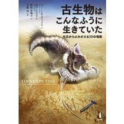 古生物はこんなふうに生きていた―化石からよみがえる50の場面 [単行本]