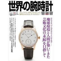 世界の腕時計<163>（ワールドムック） [ムックその他]