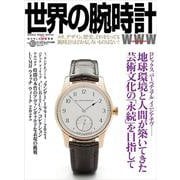 世界の腕時計<163>（ワールドムック） [ムックその他]
