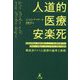 人道的医療安楽死―最重症患者が、熟慮を重ねた上で人生の幕を閉じると決めている場合に、わたしがその人を助ける理由 賛成派ドイツ人医師の論考と実践 [単行本]