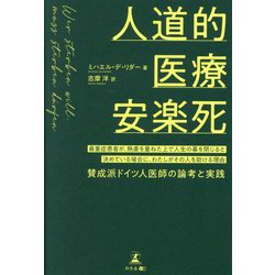 人道的医療安楽死―最重症患者が、熟慮を重ねた上で人生の幕を閉じると決めている場合に、わたしがその人を助ける理由 賛成派ドイツ人医師の論考と実践 [単行本]