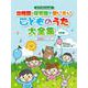 ピアノといっしょに 幼稚園・保育園で歌いたい こどものうた大全集[2訂版] 簡易伴奏ピアノソロ [単行本]