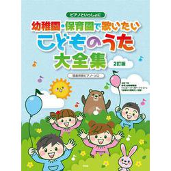 ピアノといっしょに 幼稚園・保育園で歌いたい こどものうた大全集[2訂版] 簡易伴奏ピアノソロ [単行本]