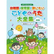 ピアノといっしょに 幼稚園・保育園で歌いたい こどものうた大全集[2訂版] 簡易伴奏ピアノソロ [単行本]