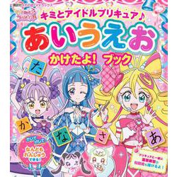 キミとアイドルプリキュア♪　あいうえお　かけたよ！　ブック [ムックその他]
