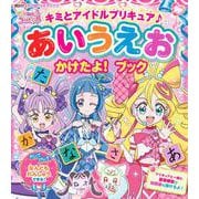 キミとアイドルプリキュア♪　あいうえお　かけたよ！　ブック [ムックその他]