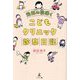 元気の花咲くこどもクリニック診察日記 [単行本]