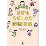 元気の花咲くこどもクリニック診察日記 [単行本]