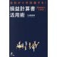経営者のための損益計算書活用術―会社がV字回復する! [単行本]