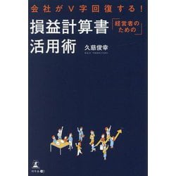 経営者のための損益計算書活用術―会社がV字回復する! [単行本]