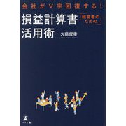 経営者のための損益計算書活用術―会社がV字回復する! [単行本]