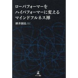 ローパフォーマーをハイパフォーマーに変えるマインドフルネス禅 [単行本]