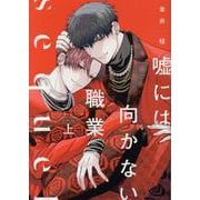 嘘には向かない職業 sequel 上（ディアプラスコミックス） [コミック]