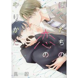 ぼくたちの恋のやりかた（ディアプラスコミックス） [コミック]