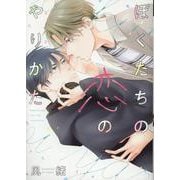 ぼくたちの恋のやりかた（ディアプラスコミックス） [コミック]