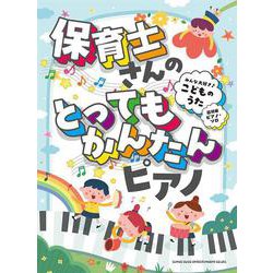 保育士さんのとってもかんたんピアノ みんな大好き♪こどものう（超初級ピアノ・ソロ） [単行本]