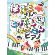 保育士さんのとってもかんたんピアノ みんな大好き♪こどものう（超初級ピアノ・ソロ） [単行本]