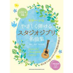やさしく弾けるスタジオジブリ名曲集-模範演奏CD2枚付（ギター・ソロ） [単行本]