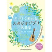 やさしく弾けるスタジオジブリ名曲集-模範演奏CD2枚付（ギター・ソロ） [単行本]