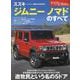 ニューモデル速報 第644弾 スズキ・ジムニー ノマドのすべて（モーターファン別冊） [ムックその他]
