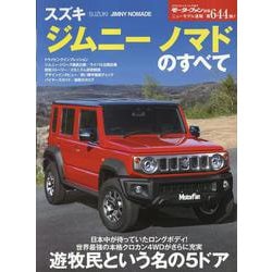 ニューモデル速報 第644弾 スズキ・ジムニー ノマドのすべて（モーターファン別冊） [ムックその他]