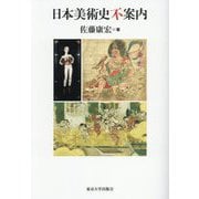 日本美術史不案内 [単行本]