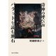 詩神の呼び声 バラッドを読む漱石 [単行本]