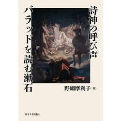 詩神の呼び声 バラッドを読む漱石 [単行本]