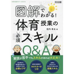 図解でわかる!体育授業の必須スキルQ&A(体育科授業サポートBOOKS) [全集叢書]