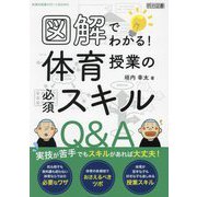 図解でわかる!体育授業の必須スキルQ&A(体育科授業サポートBOOKS) [全集叢書]