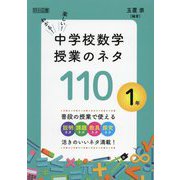 わかる!楽しい!中学校数学授業のネタ110 1年 [単行本]