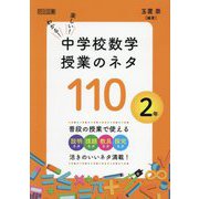 わかる!楽しい!中学校数学授業のネタ110 2年 [単行本]