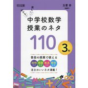 わかる!楽しい!中学校数学授業のネタ110 3年 [単行本]