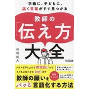 学級に、子どもに、届く言葉がすぐ見つかる 教師の「伝え方」大全 [単行本]