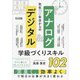 先生1年目からのアナログ&デジタル学級づくりスキル102 [単行本]