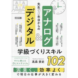 先生1年目からのアナログ&デジタル学級づくりスキル102 [単行本]
