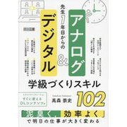 先生1年目からのアナログ&デジタル学級づくりスキル102 [単行本]