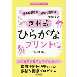 通級指導教室・特別支援学級で使える河村式ひらがなプリント(特別支援教育サポートBOOKS) [全集叢書]