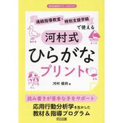 通級指導教室・特別支援学級で使える河村式ひらがなプリント(特別支援教育サポートBOOKS) [全集叢書]