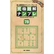 究極難解ナンプレ 78（SHINYUSHA MOOK） [ムックその他]