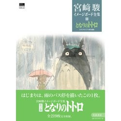 宮崎駿イメージボード集 3冊セット 風の谷のナウシカ (宮﨑駿イメージボード全集 1) | 宮﨑 駿