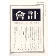 会計 2025年 03月号 [雑誌]