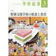 学校給食 2025年 03月号 [雑誌]